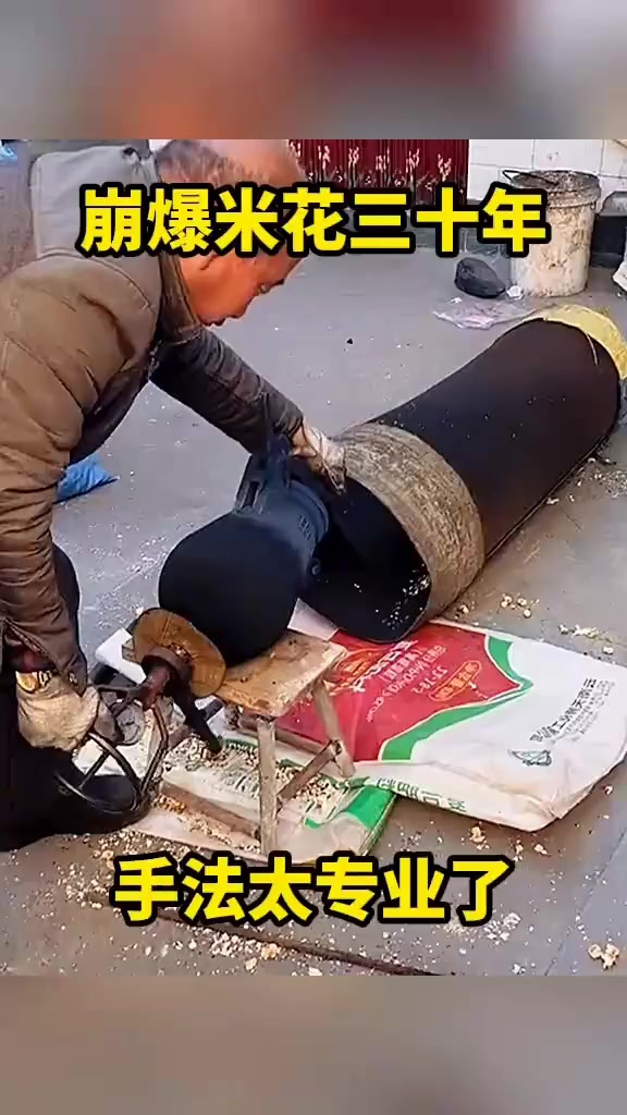 崩爆米花三十年,手法太专业了!