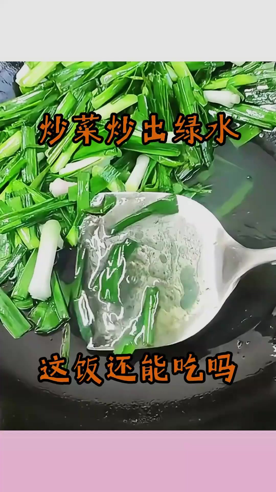 炒菜炒出绿水,这饭还能吃吗?