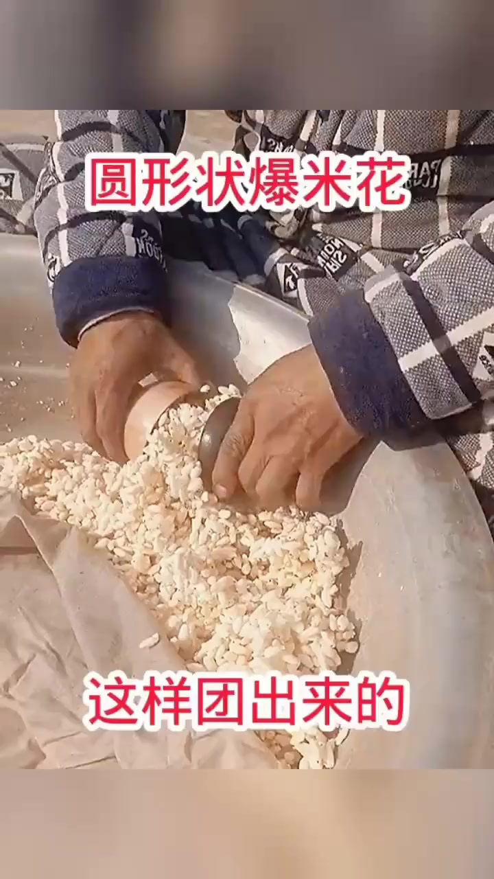 圆形状爆米花,这样团出来的!