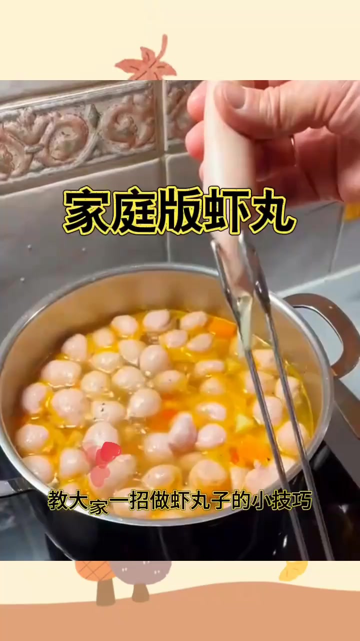 家庭版虾丸,又鲜又嫩