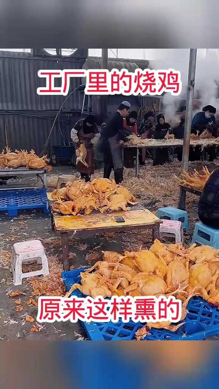 工厂里烧鸡,原来这样熏的!