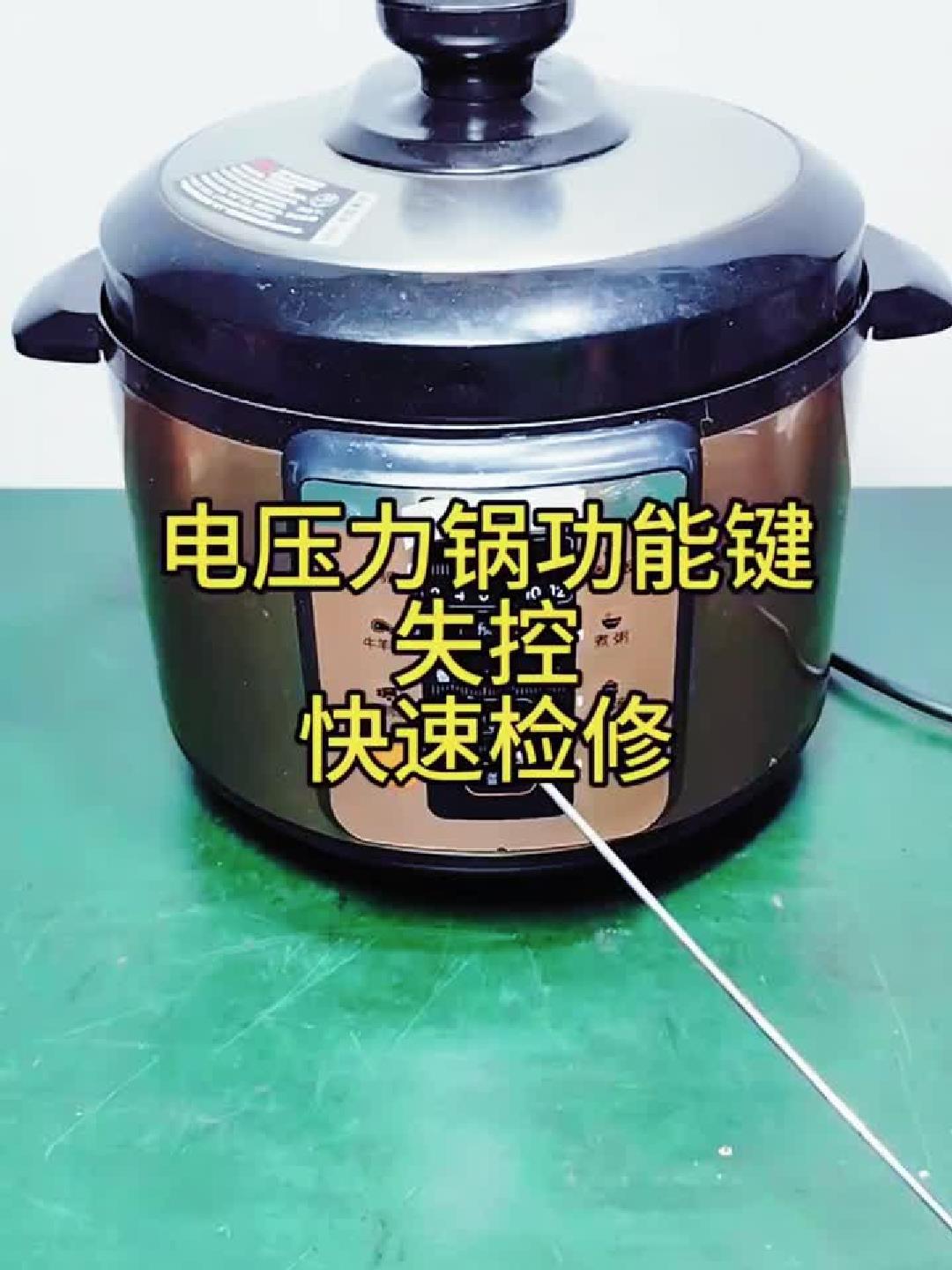 电压力锅功能键失控,快速检修