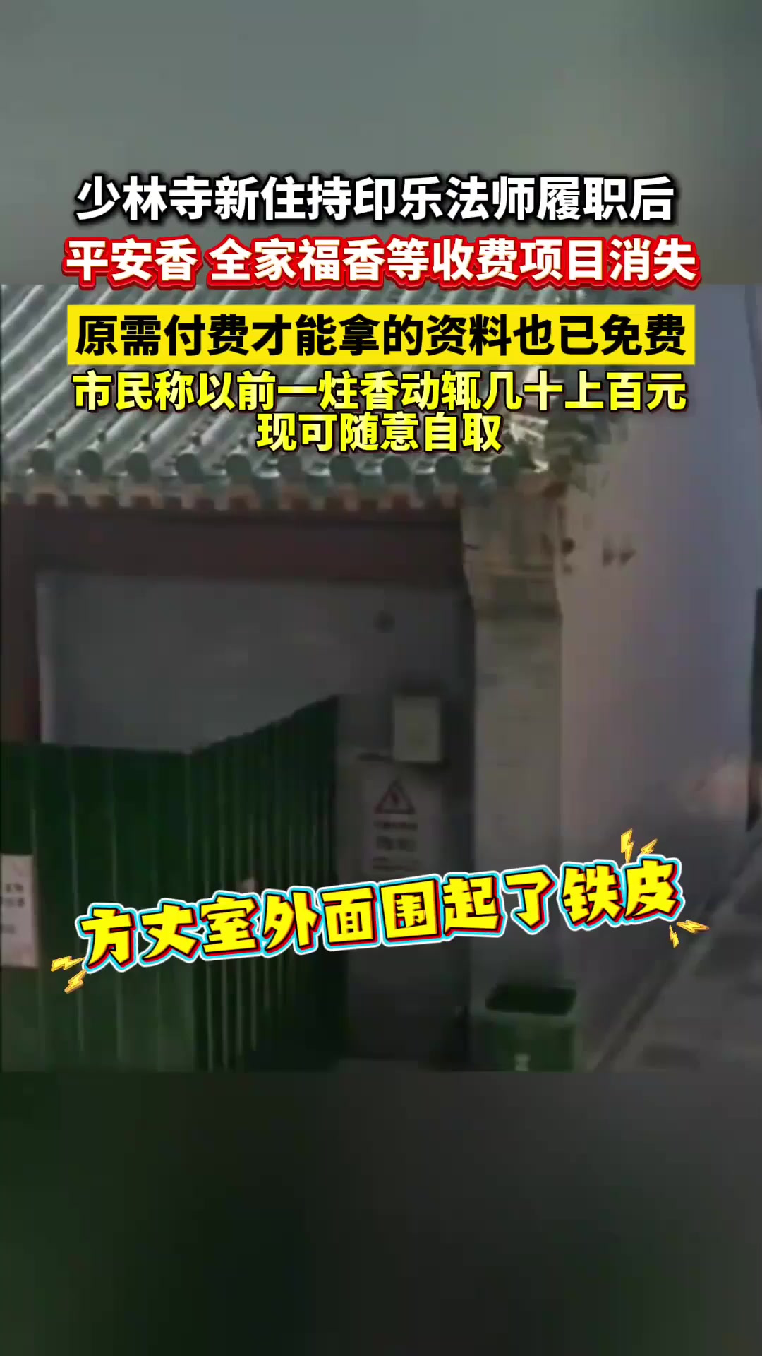 少林寺新住持印乐法师履职后,平安香、全家福香等收费项目消失