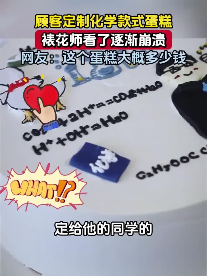 顾客定制化学款式蛋糕,裱花师看了逐渐崩溃,网友:这个蛋糕大概