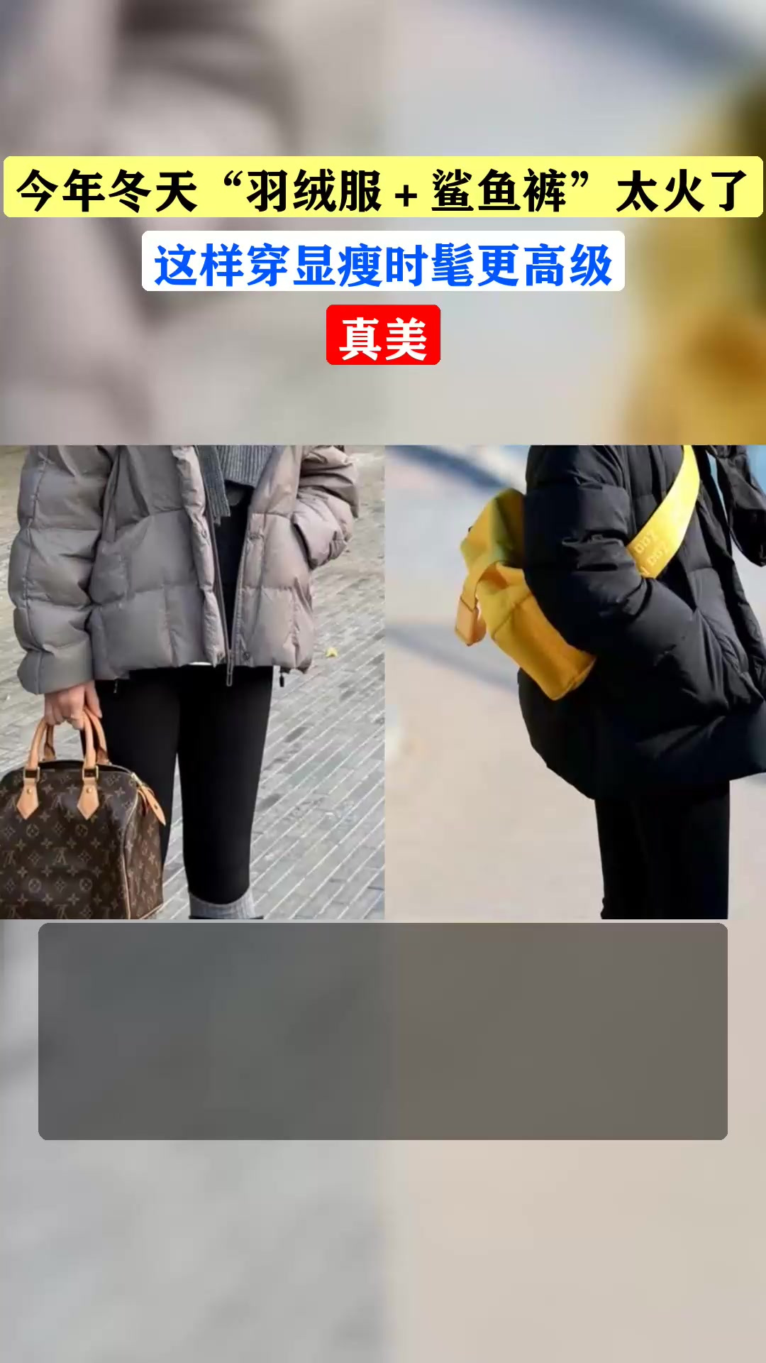 今年冬天“羽绒服＋鲨鱼裤”太火了，这样穿显瘦时髦更高级，真美