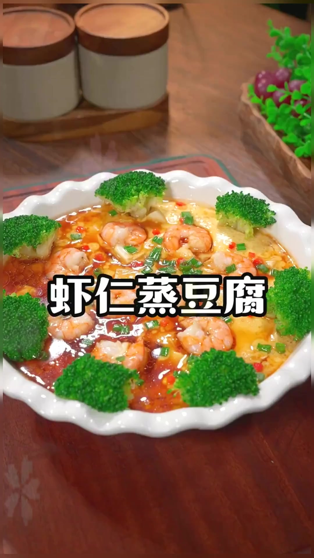 虾仁豆腐蒸蛋,寓意蒸蒸日上