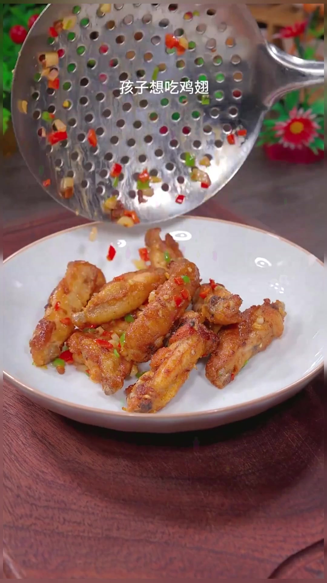 就像我这样做个椒盐鸡翅,做法简单又好吃!美食推荐官