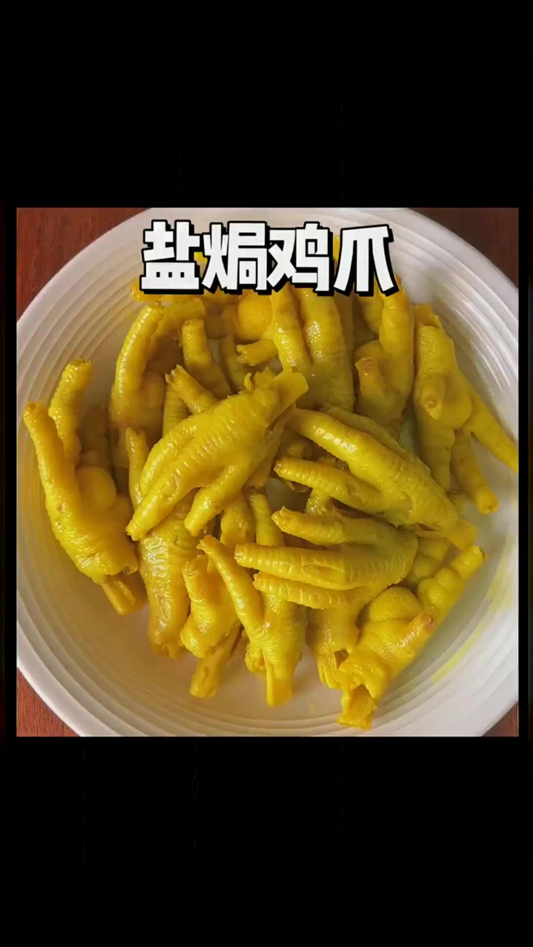 自己在家做的盐焗鸡爪比外面的还好吃,吃的也放心!