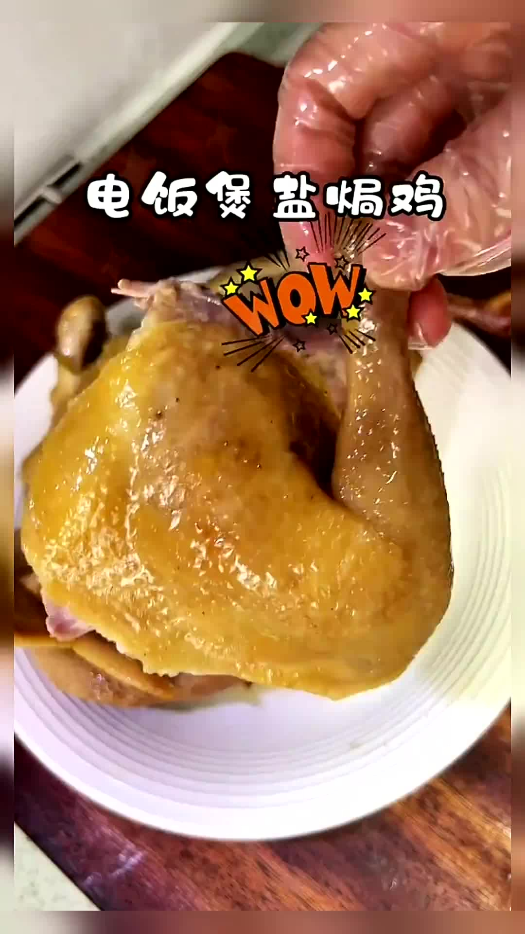 电饭煲盐焗鸡嫩滑多汁 超级入味 太好吃了