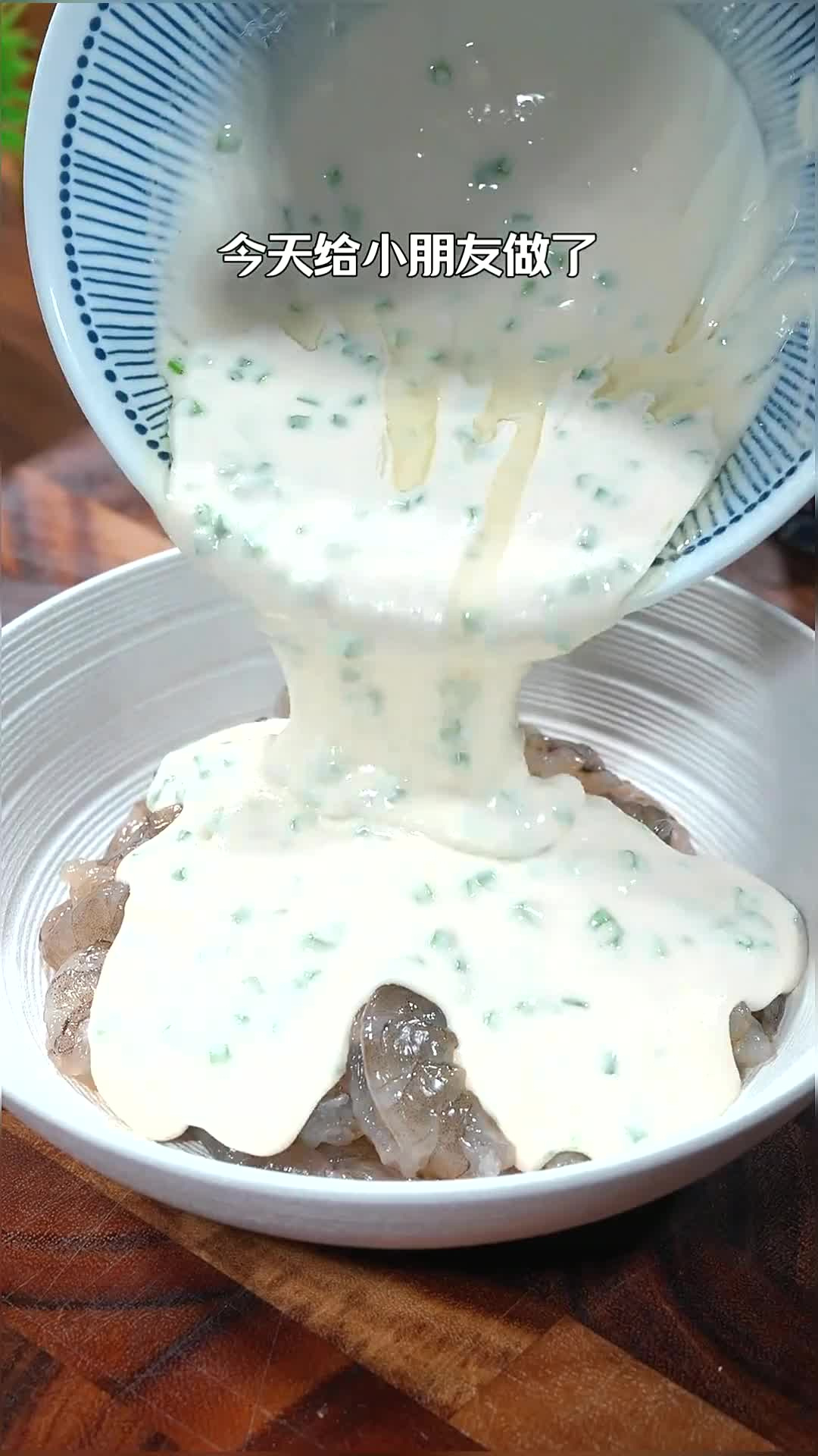 今天做了小朋友们都爱吃的葱香虾球,酥酥脆脆的,蘸上番茄酱孩子