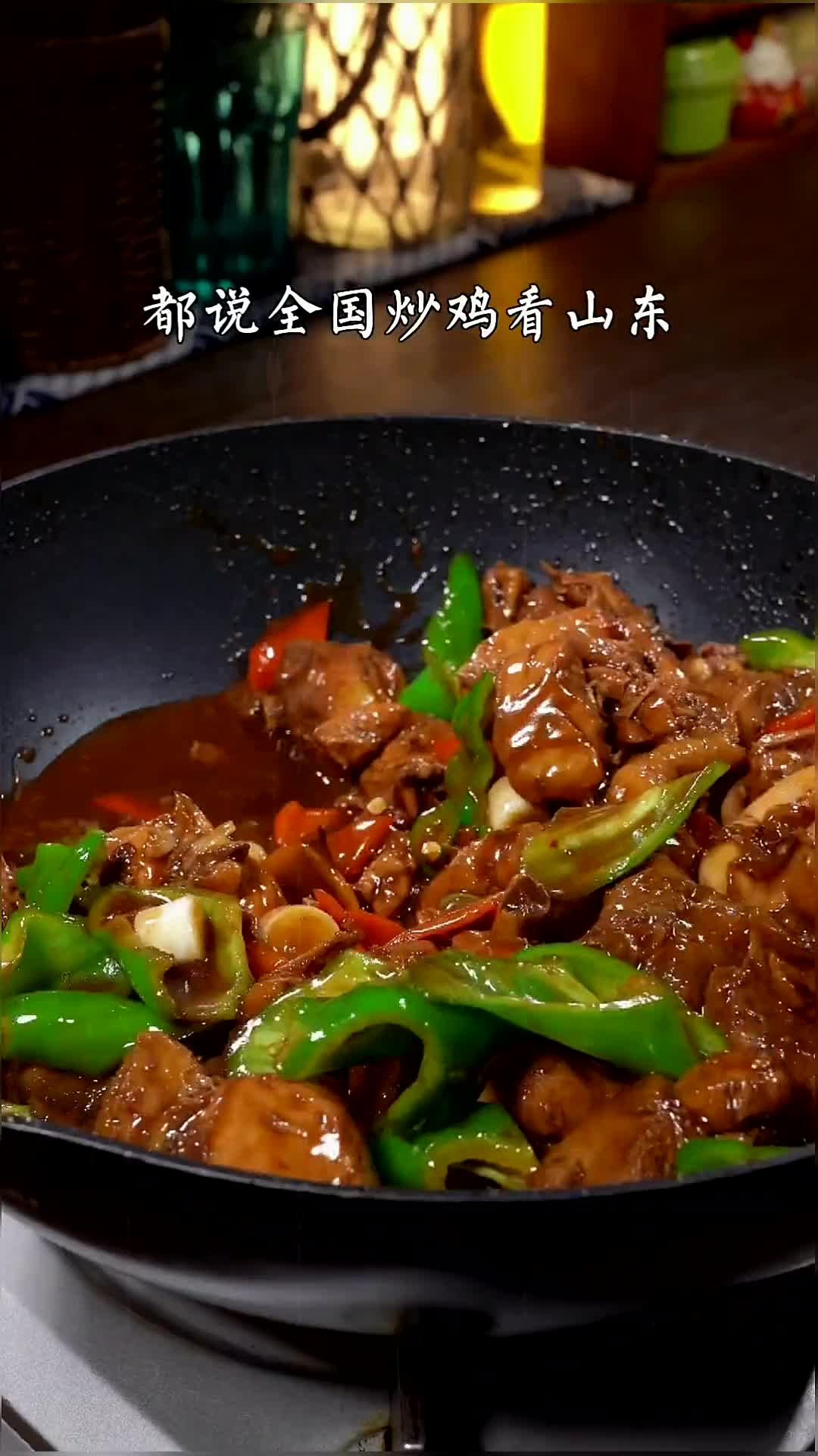 中国炒鸡看山东,山东炒鸡看临沂,你可以没来过山东,但你一定要