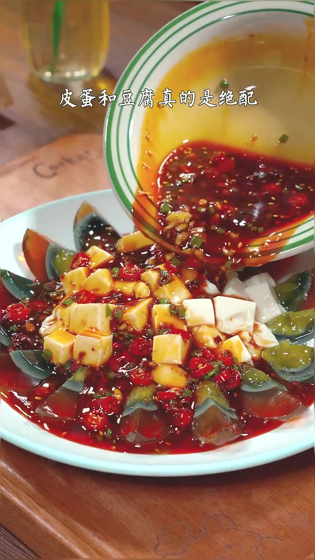 夏天的餐桌上怎么能少的了皮蛋拌豆腐,鲜香嫩滑特别好吃