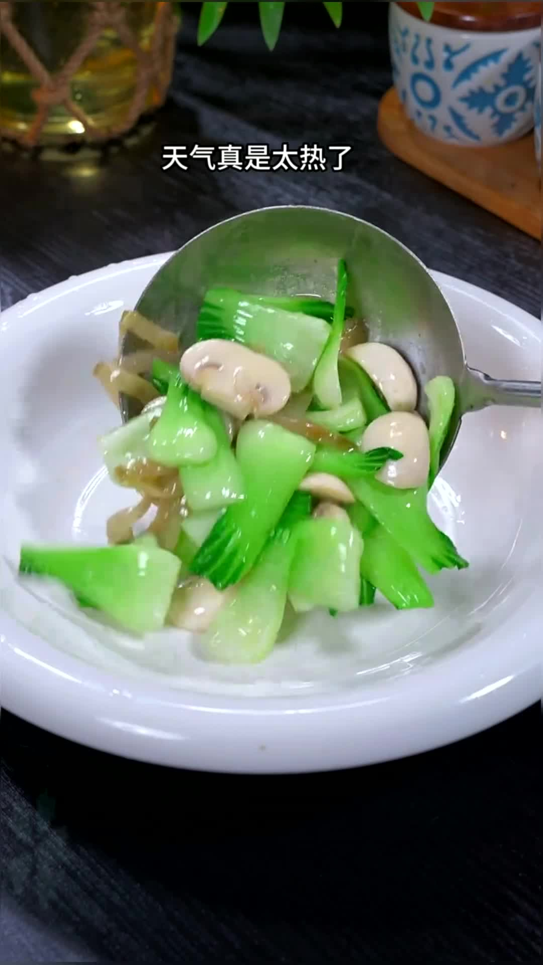 天气真是太热,餐桌上就要吃些清淡的菜,今天这道好吃又营养的美