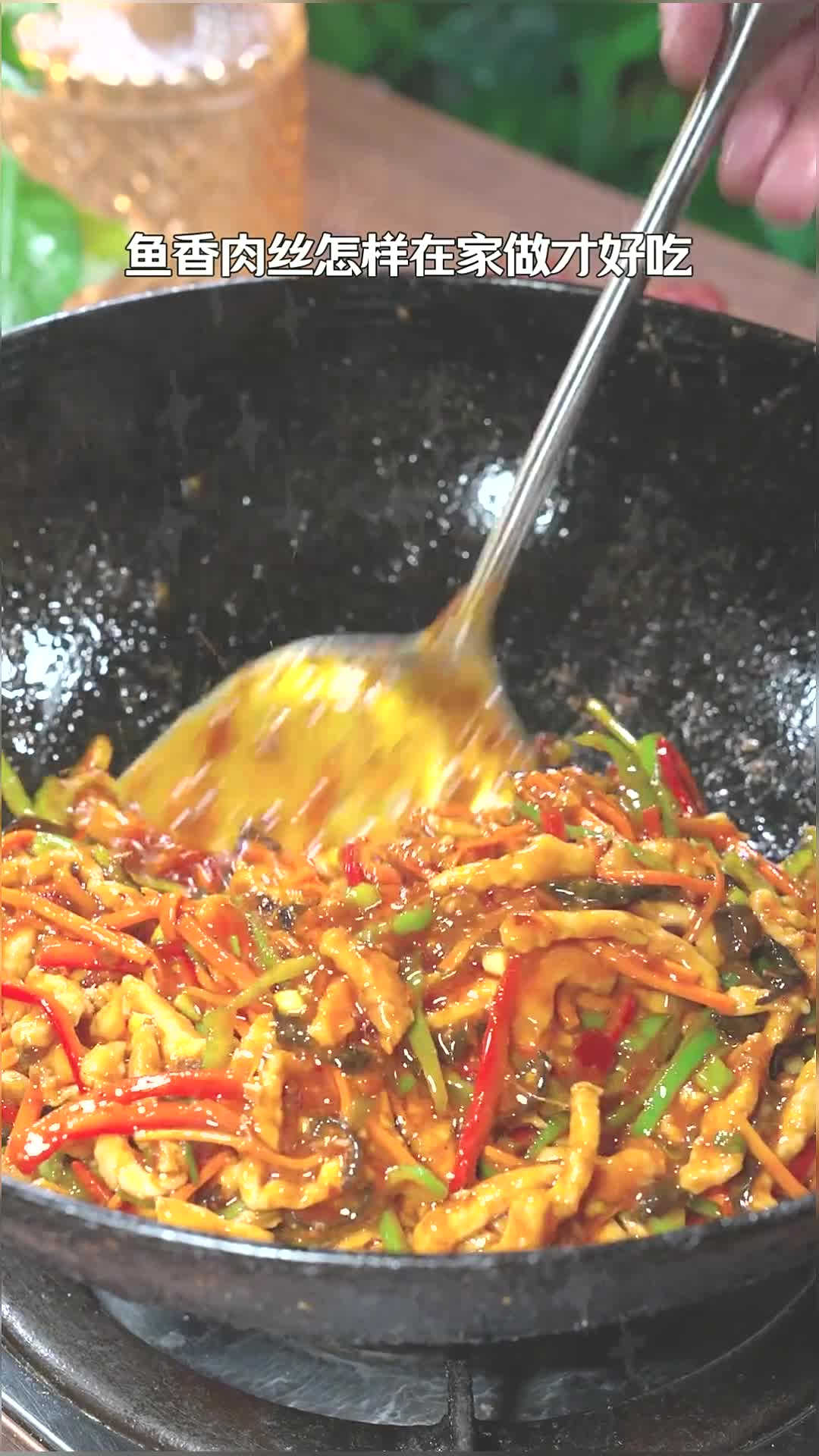 鱼香肉丝在家怎么做才好吃,方法和步骤很关键,以后你就像我这样