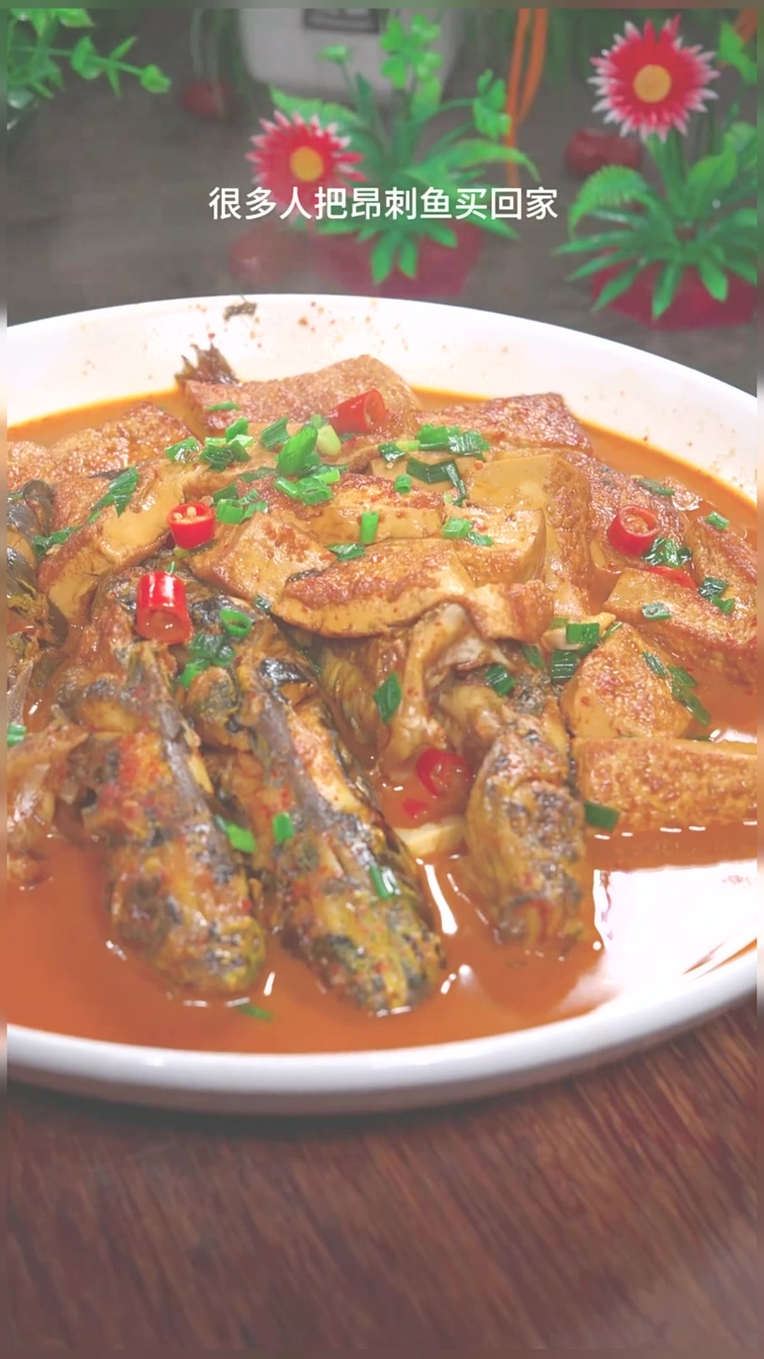 昂刺鱼烧豆腐 这是我们渔家烧鱼的做法，非常好吃下饭，喜欢的收