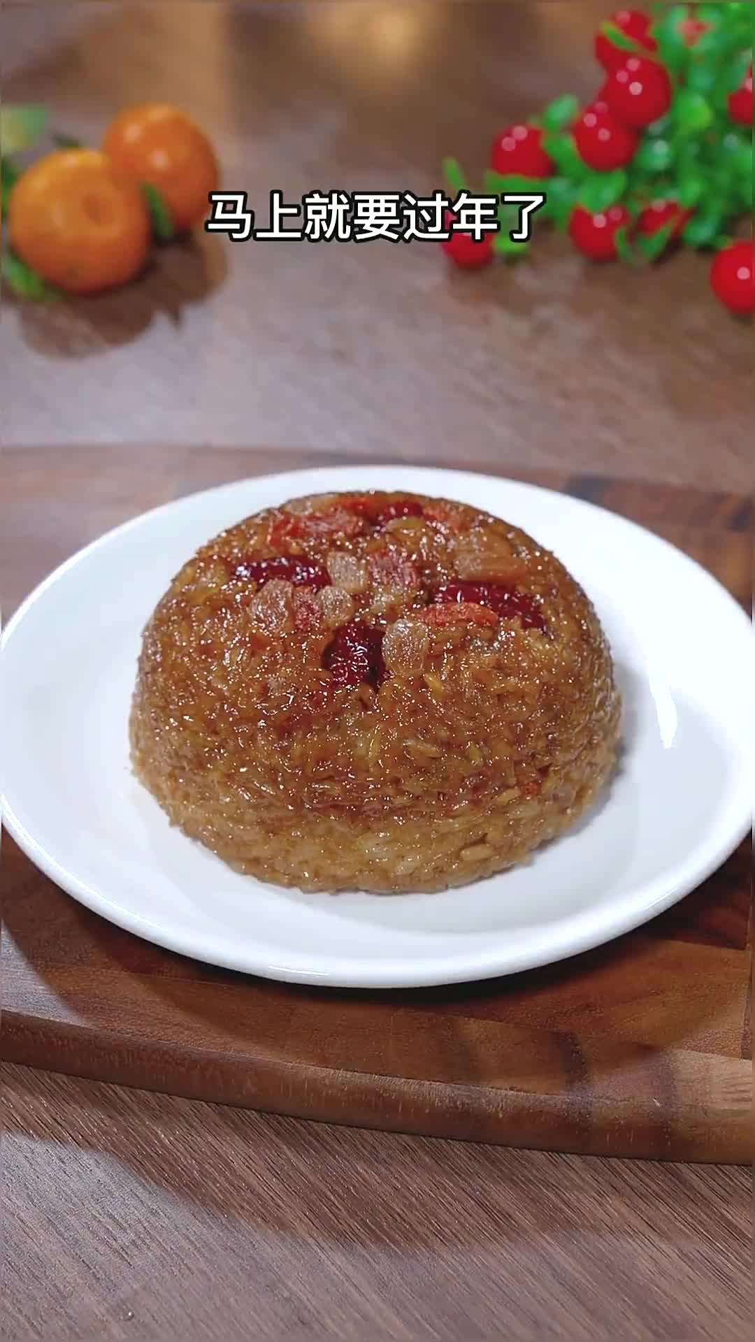 马上就过年了,餐桌上怎么少的了这道红糖糯米八宝饭,寓意团团圆