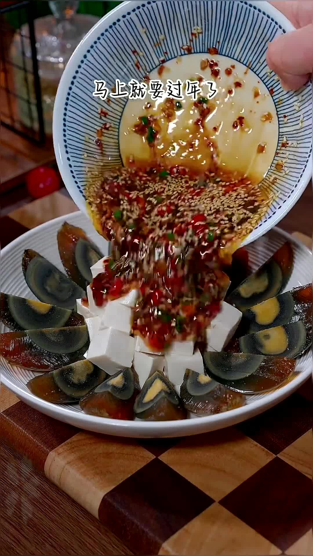 年夜饭的餐桌上做一道这个凉拌皮蛋豆腐,鲜香嫩滑,好吃好看寓意