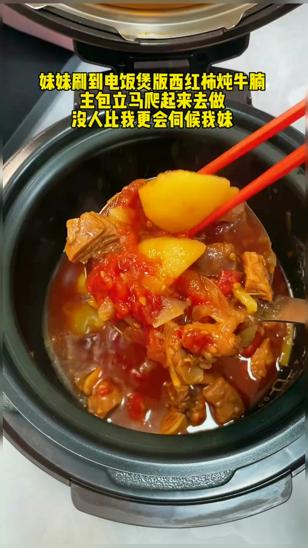 无油无水,只需要一个电饭煲就能做出软烂入味的西红柿炖牛腩