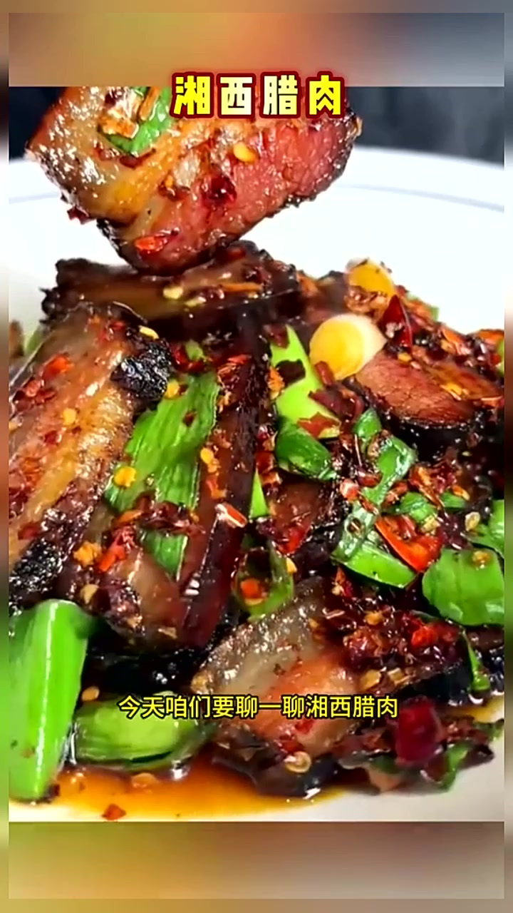 不好看，但很好吃的湘西腊肉美食教程