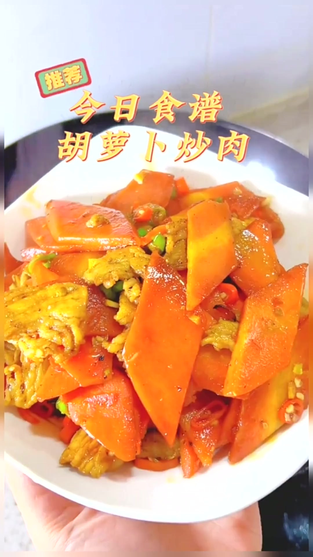 爱不能当饭吃,但被爱的人可以好好吃饭吃不腻的胡萝卜炒肉