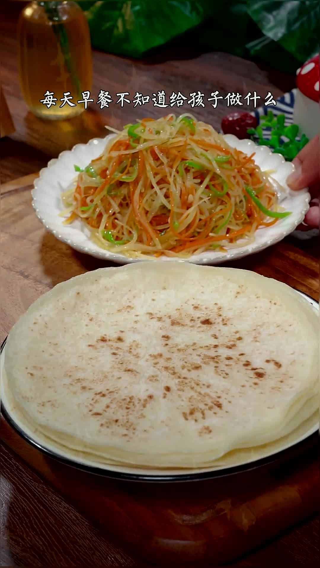 每天早餐不知道吃什么,可以试试这个春饼卷菜,饼皮柔软劲道,卷