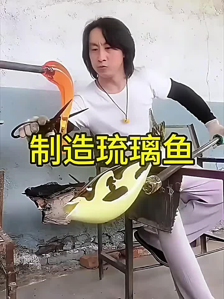 制造琉璃鱼