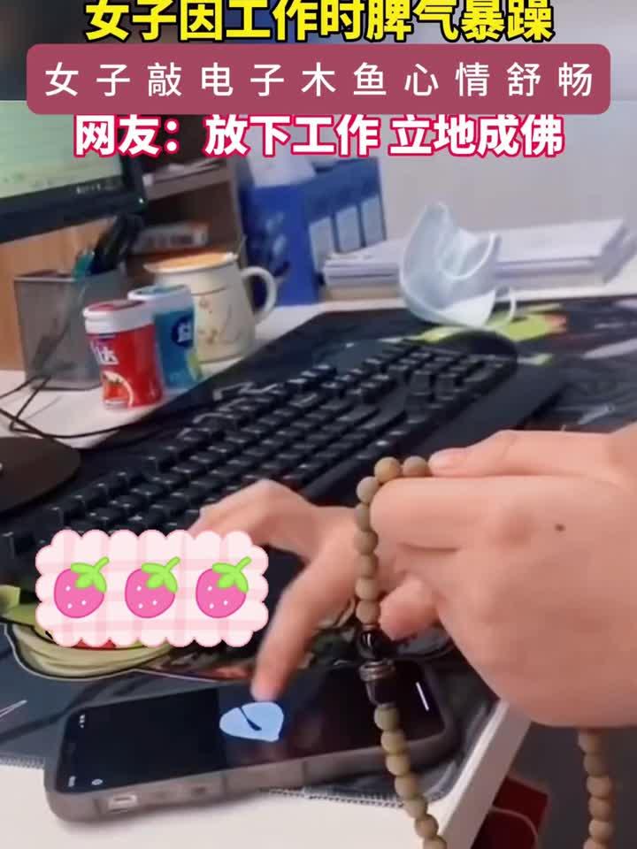 女生上班脾气暴躁敲电子木鱼静心