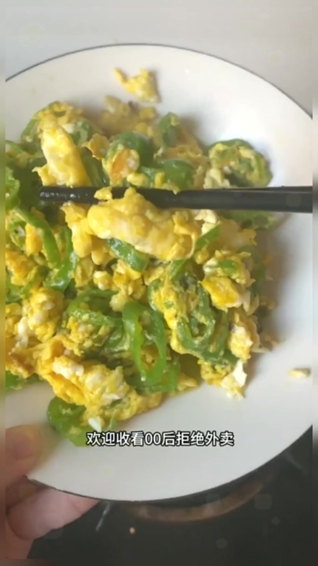 听我的，找个会做辣椒炒鸡蛋的对象