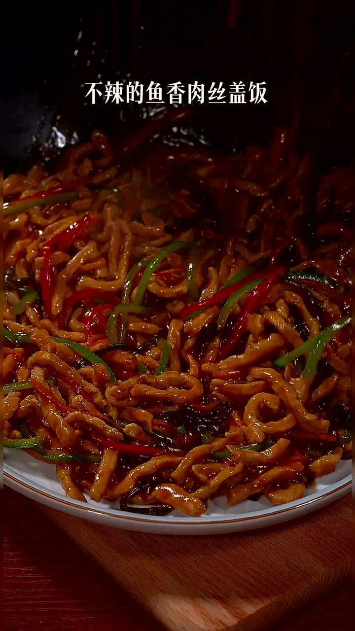 不辣的鱼香肉丝盖饭,孩子特别喜欢吃,太香啦～