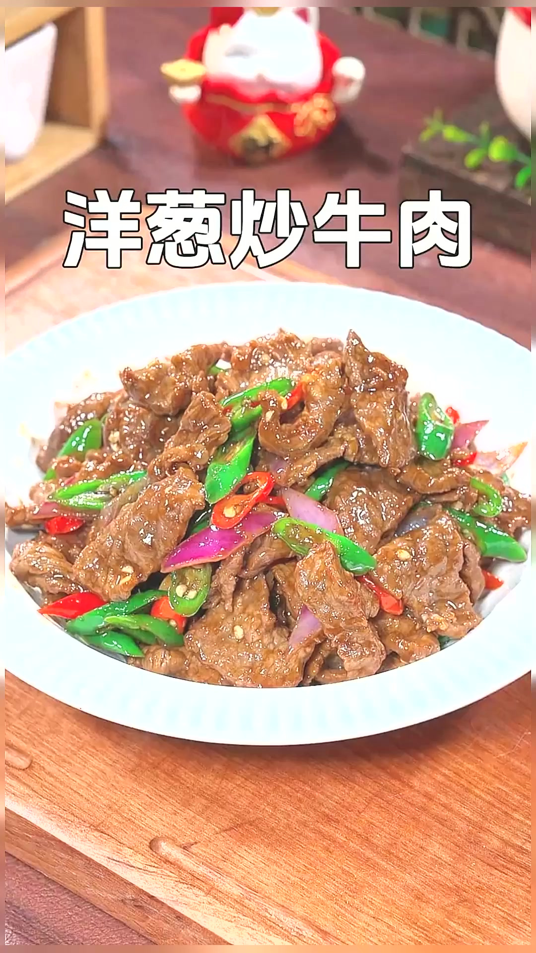 不知道吃什么的时候,可以像我这样做个洋葱炒牛肉,鲜香嫩滑,每