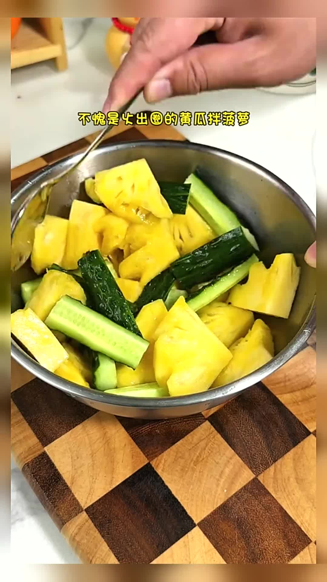 火出圈的菠萝拌黄瓜清脆爽口真的太好吃了 只进不出的时候咱一定