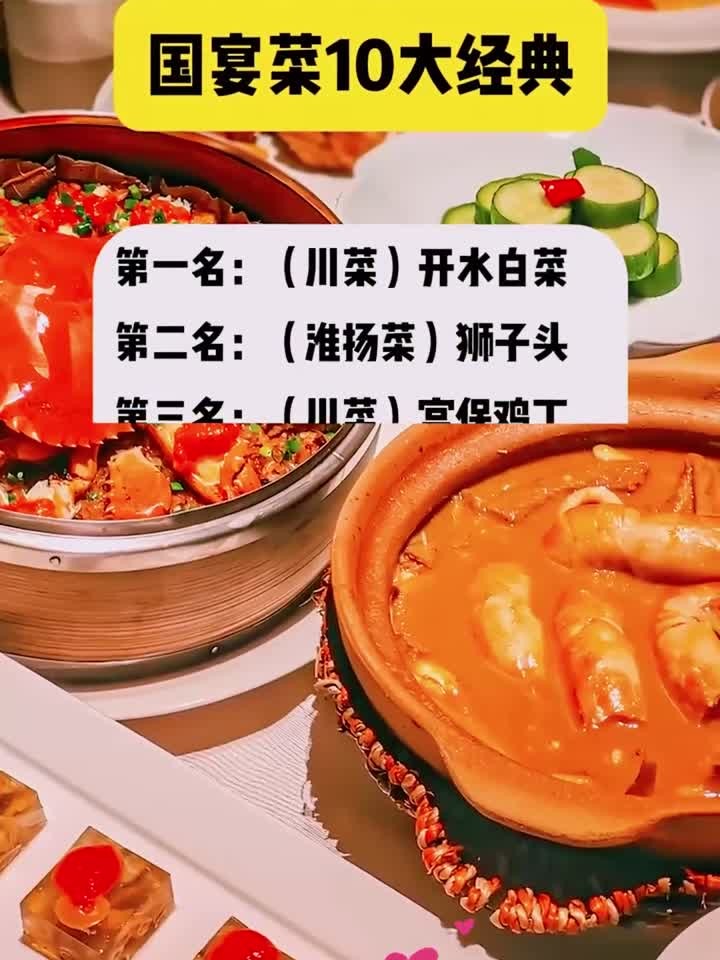 国宴菜10大经典有哪些