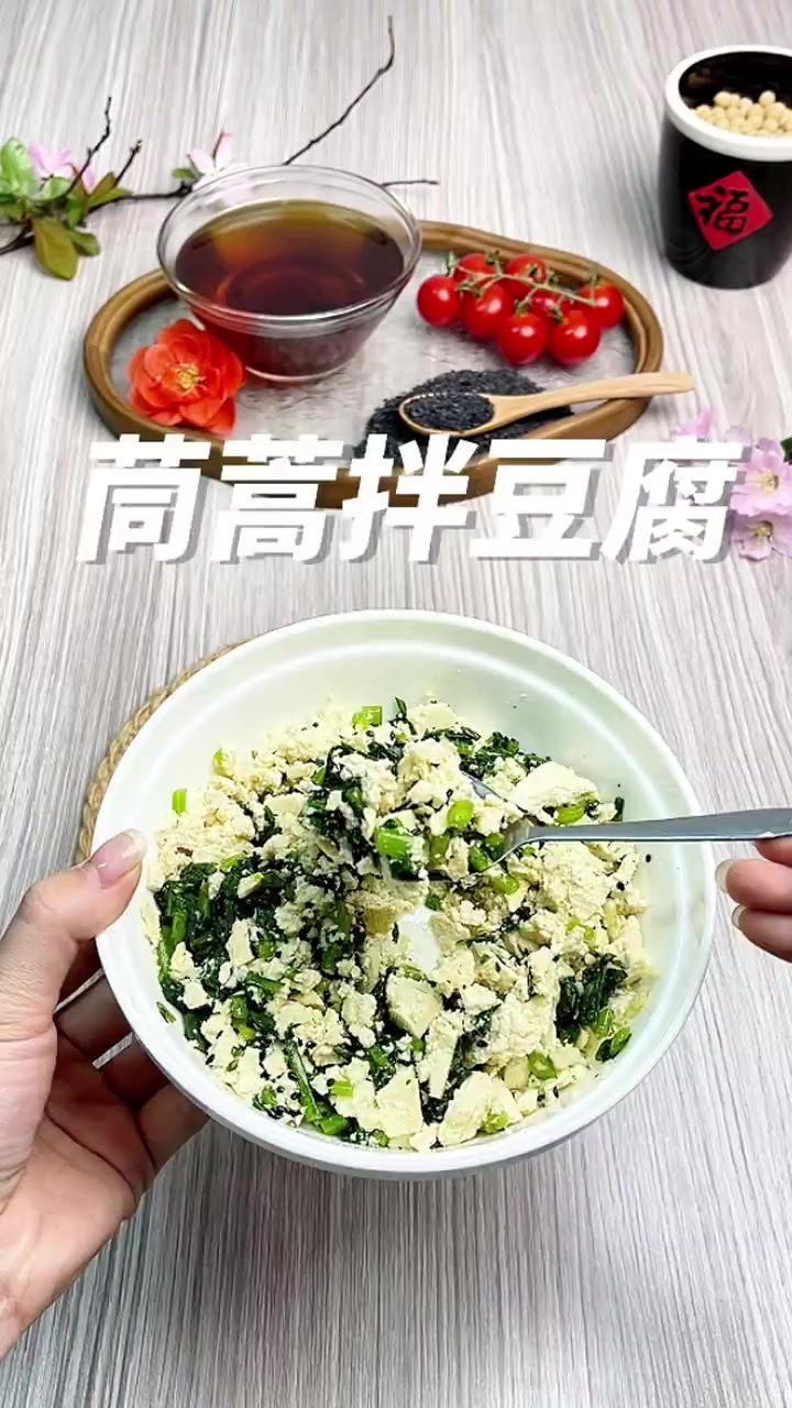 茼蒿拌豆腐