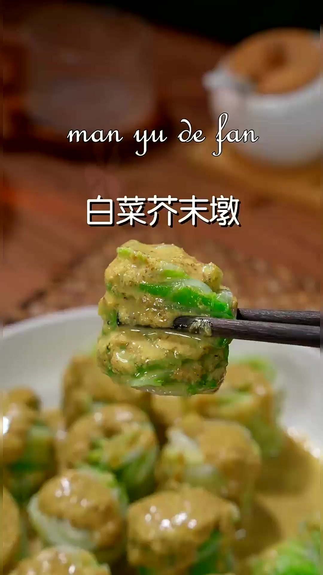 白菜芥末墩 这是老北京一道经典小凉菜白菜芥末墩,吃一次就很难