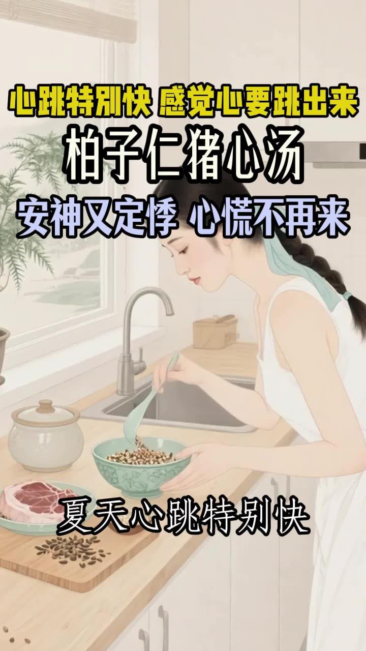 夏天心跳特别快,感觉心要跳出来。快炖碗柏子仁猪心汤,心慌不再来