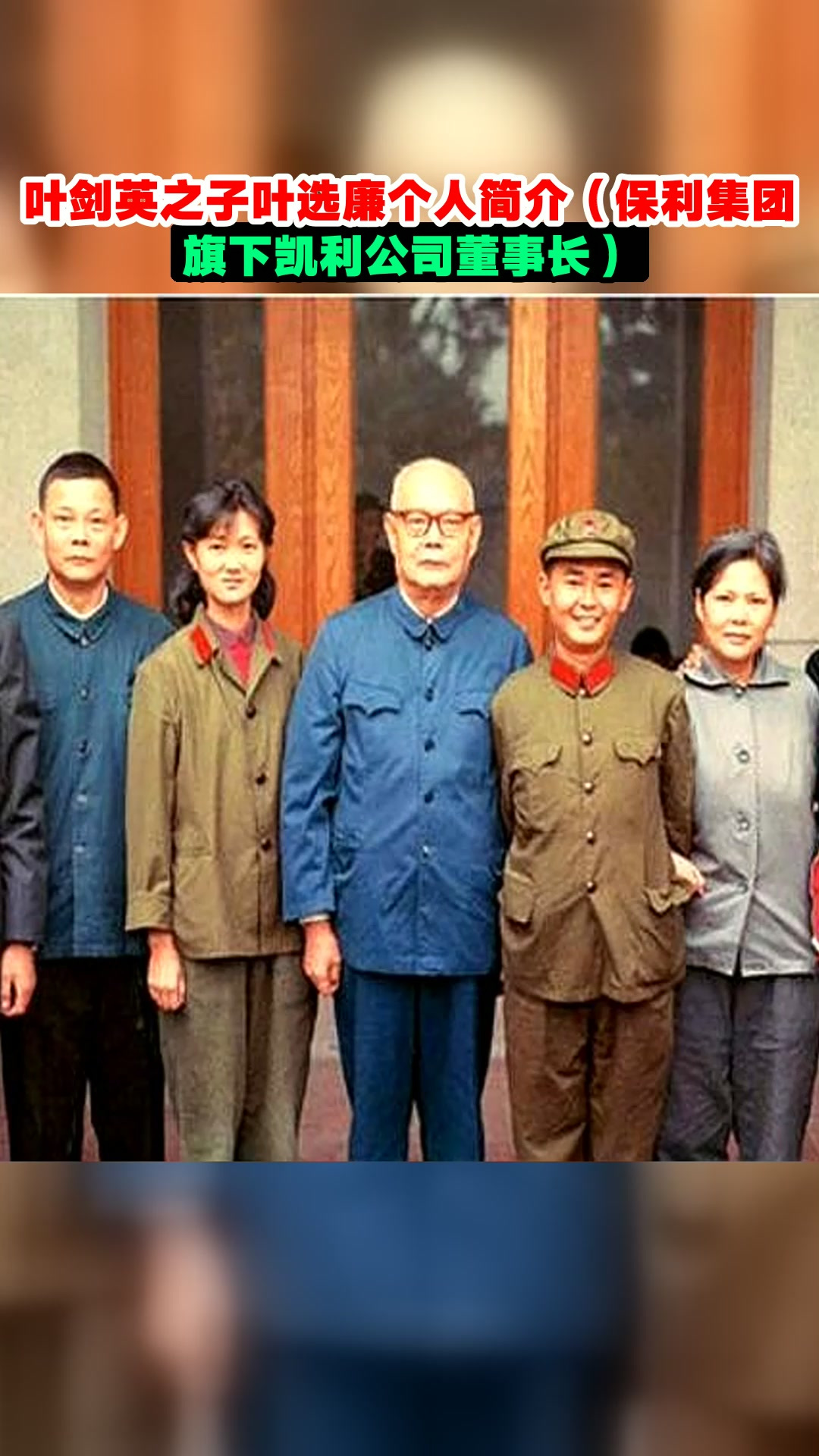 叶剑英之子叶选廉个人简介(保利集团旗下凯利公司董事长)