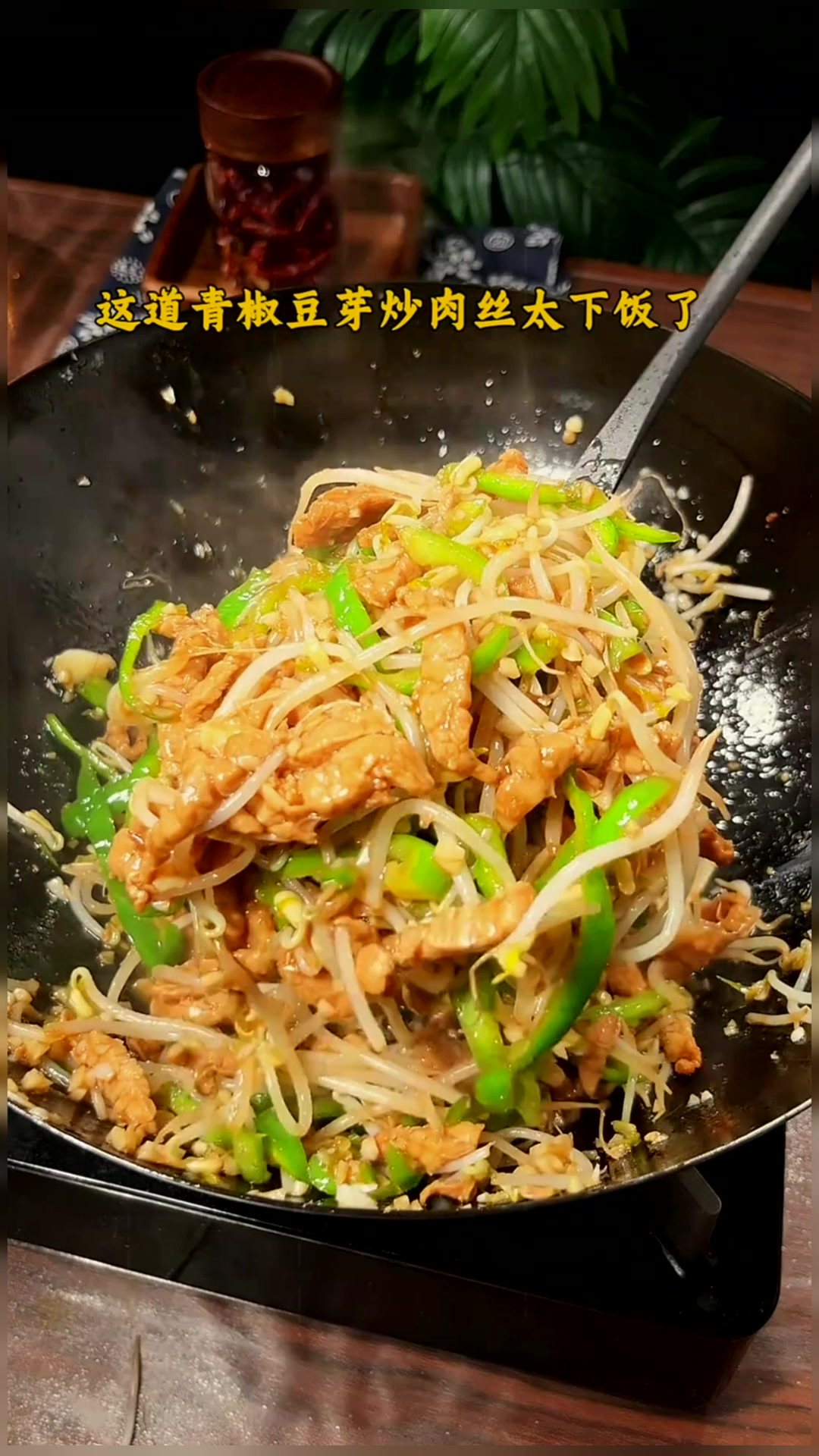 这道青椒豆芽炒肉丝,全家抢着吃!