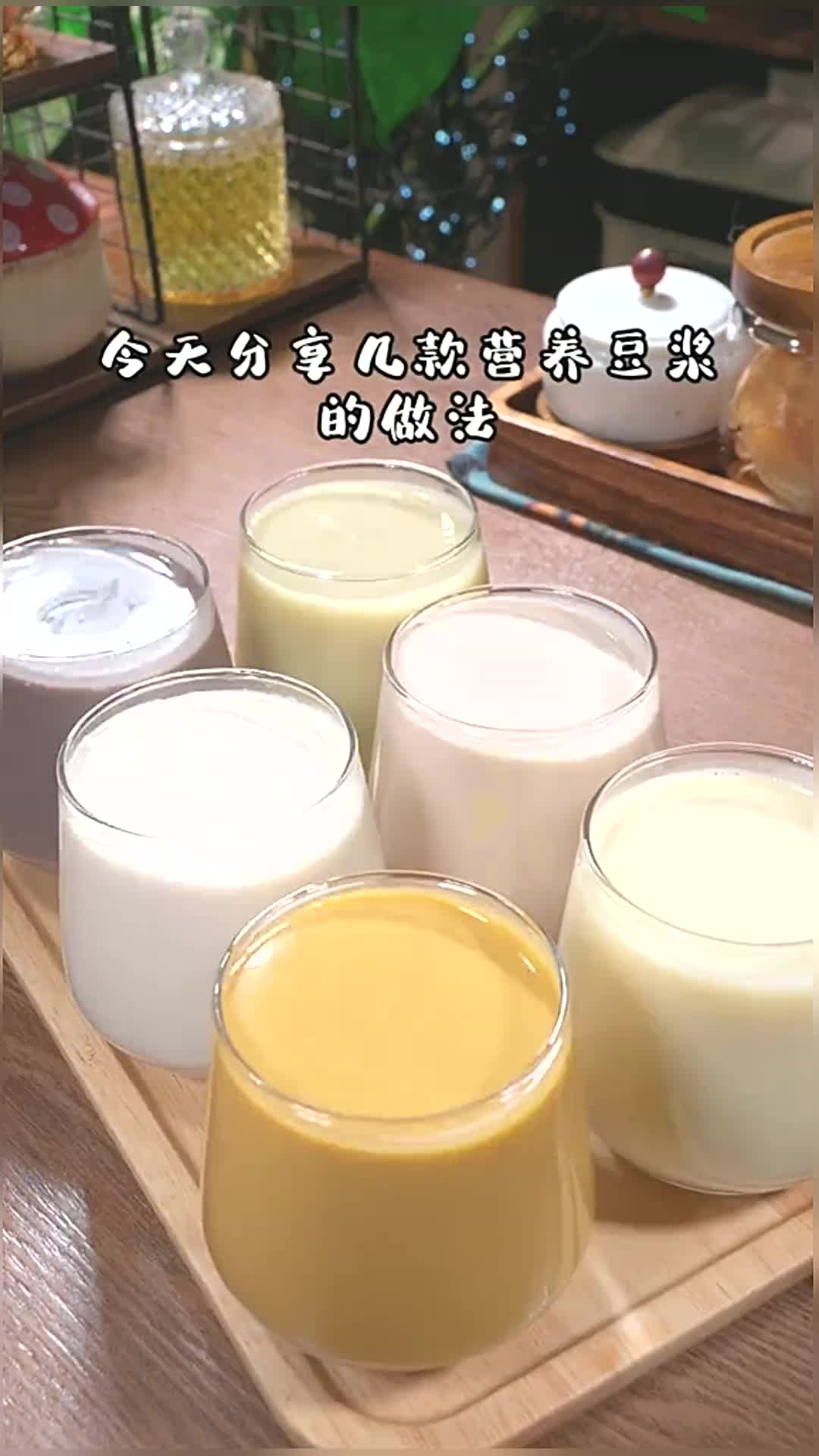 五谷豆浆 早餐不想点外卖,自己又不知道怎样搭配才营养,分享几