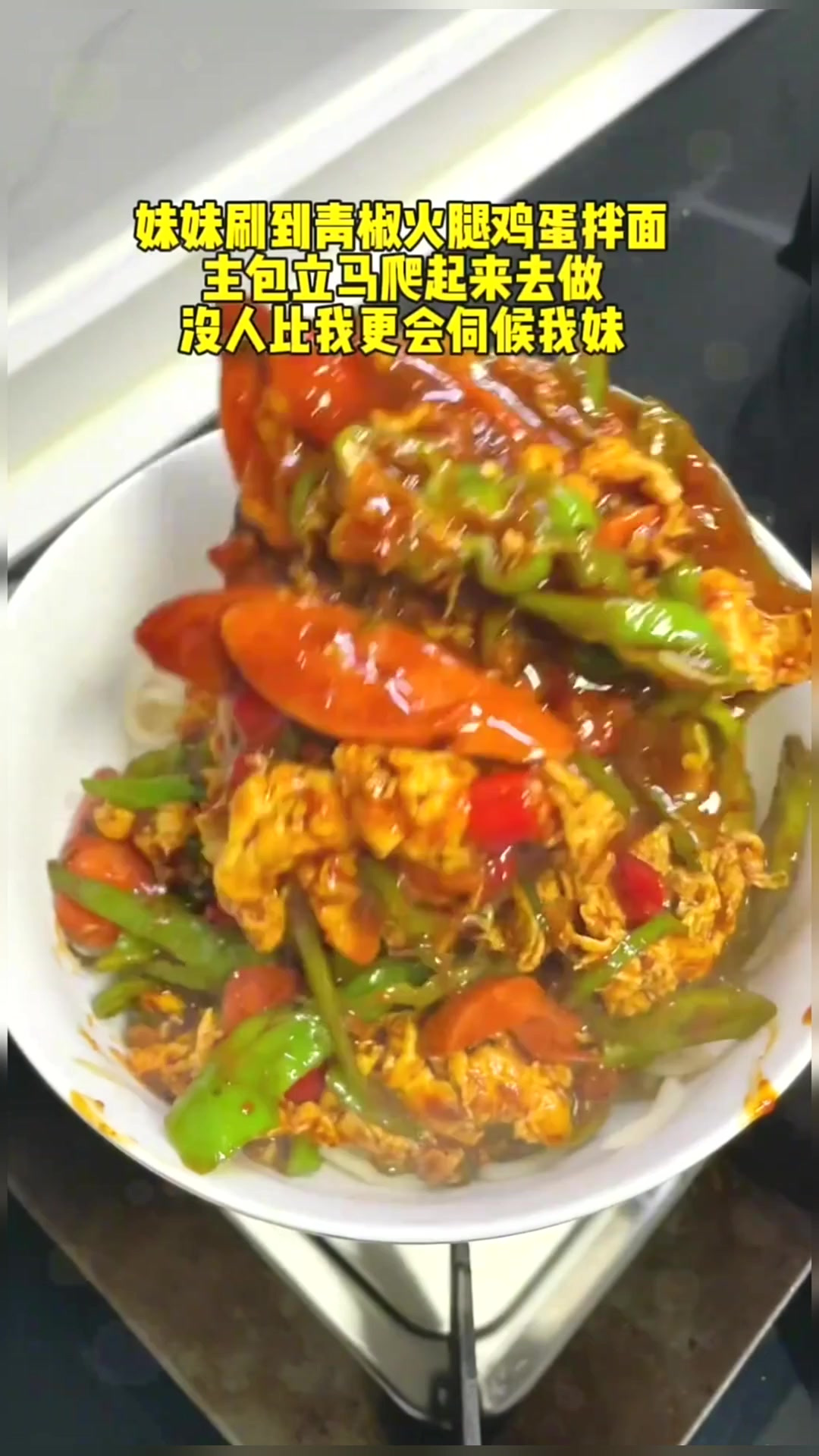 面条脑袋一定要试试青椒火腿鸡蛋拌面,每条面裹满了酱汁,真的好