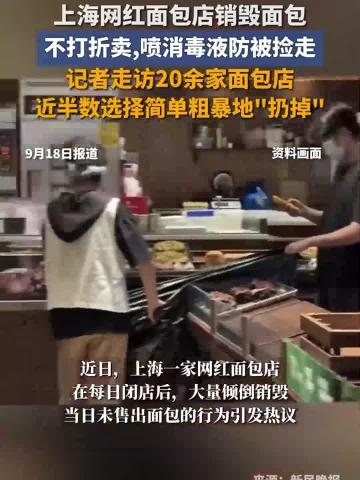 上海网红面包店销毁面包,不打折卖,近半数店都是如此