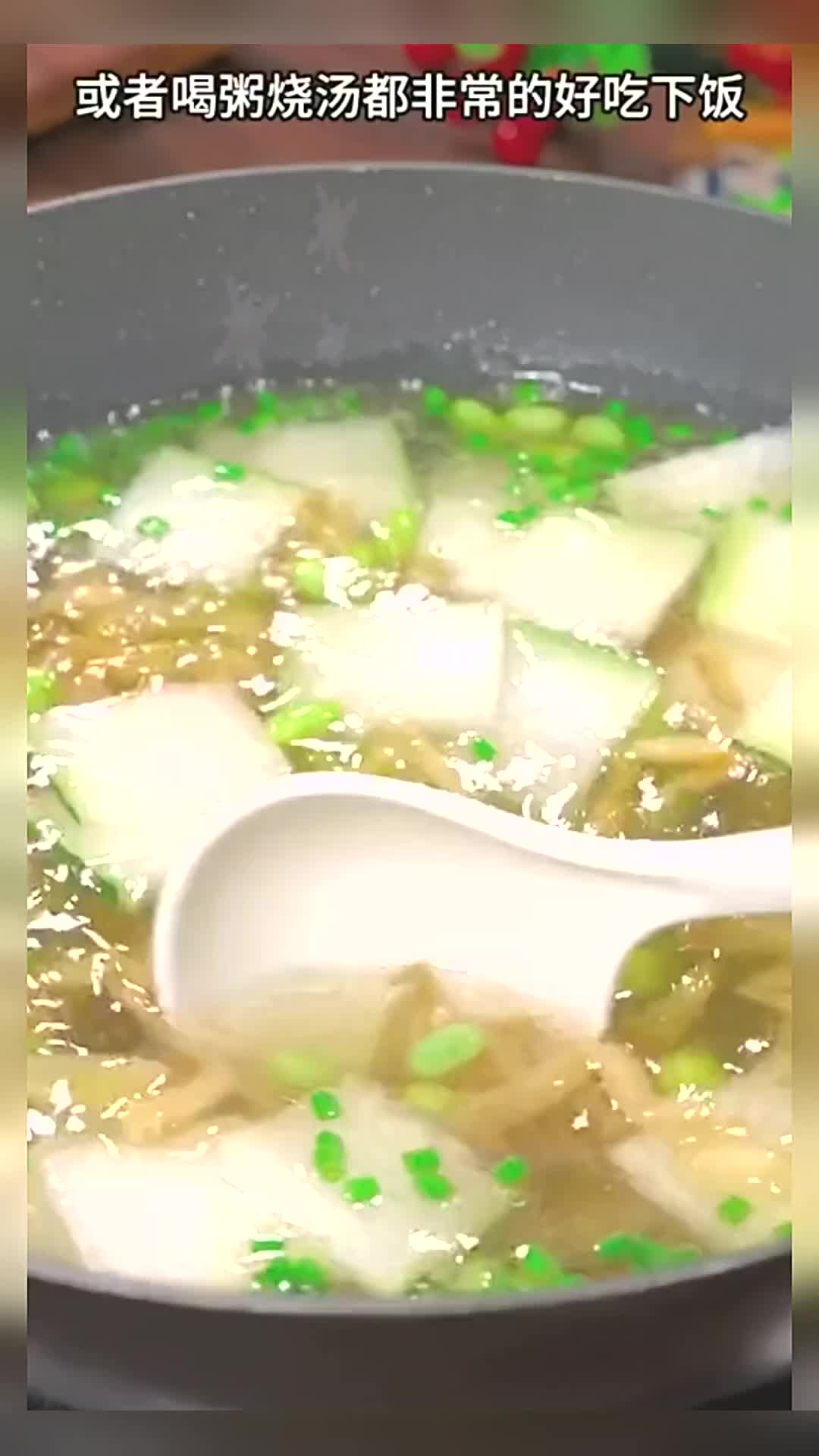 天热了不想做菜,可以试试这个毛豆冬瓜榨菜汤,清爽开胃又好喝