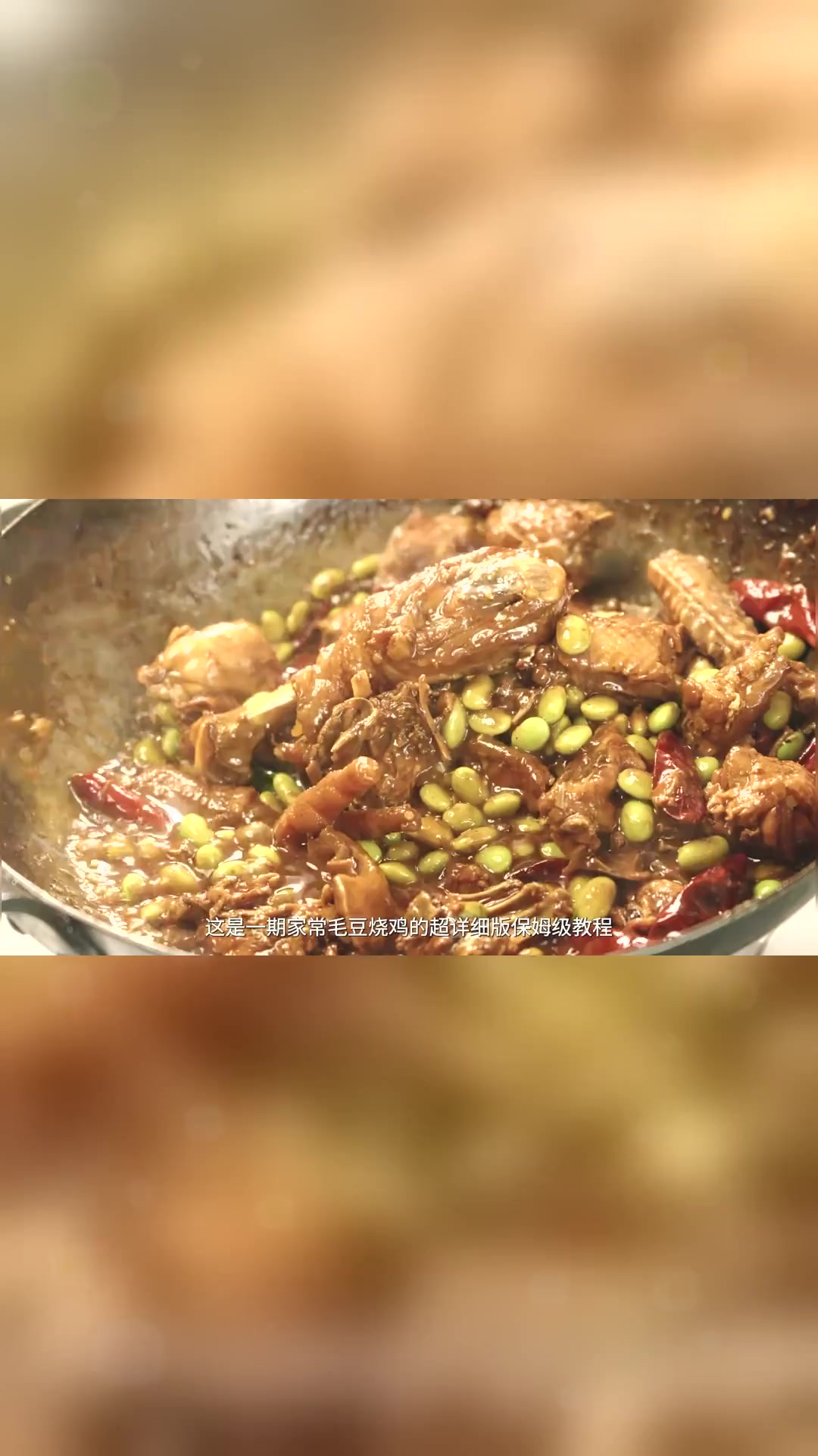 地表最强下饭菜,毛豆烧鸡超详细版保姆级教程