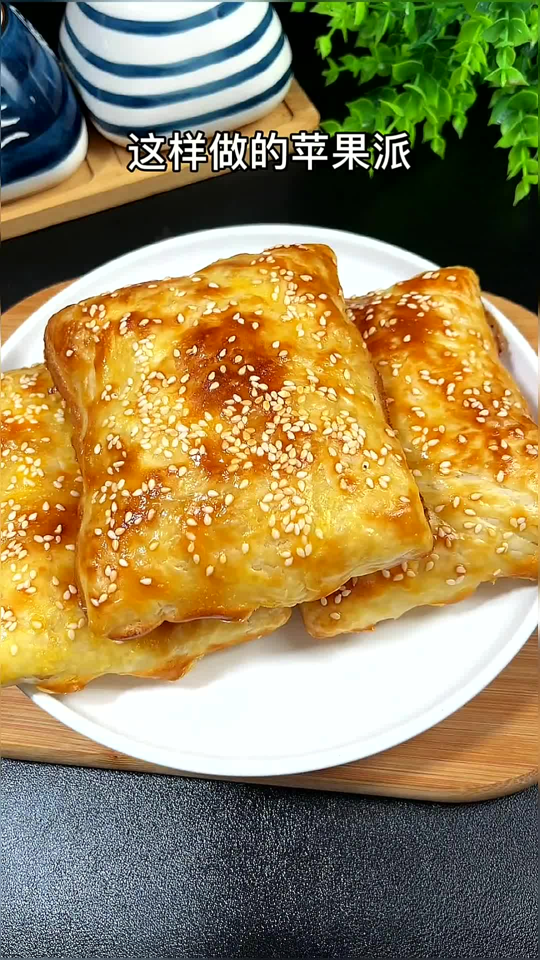 这样做的苹果派,酥脆香甜,真的非常好吃