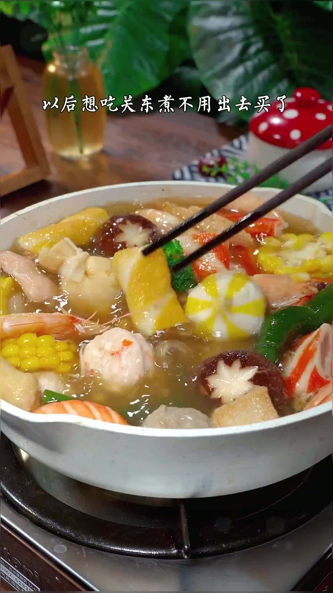 清清爽爽的关东煮怎么都吃不腻,做法简单又好吃,热乎乎的一锅吃