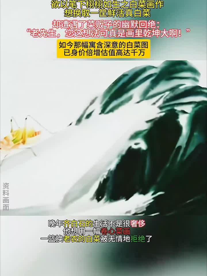 齐白石晚年画白菜换菜遭拒,画中深意引菜贩幽默回应,估值千万