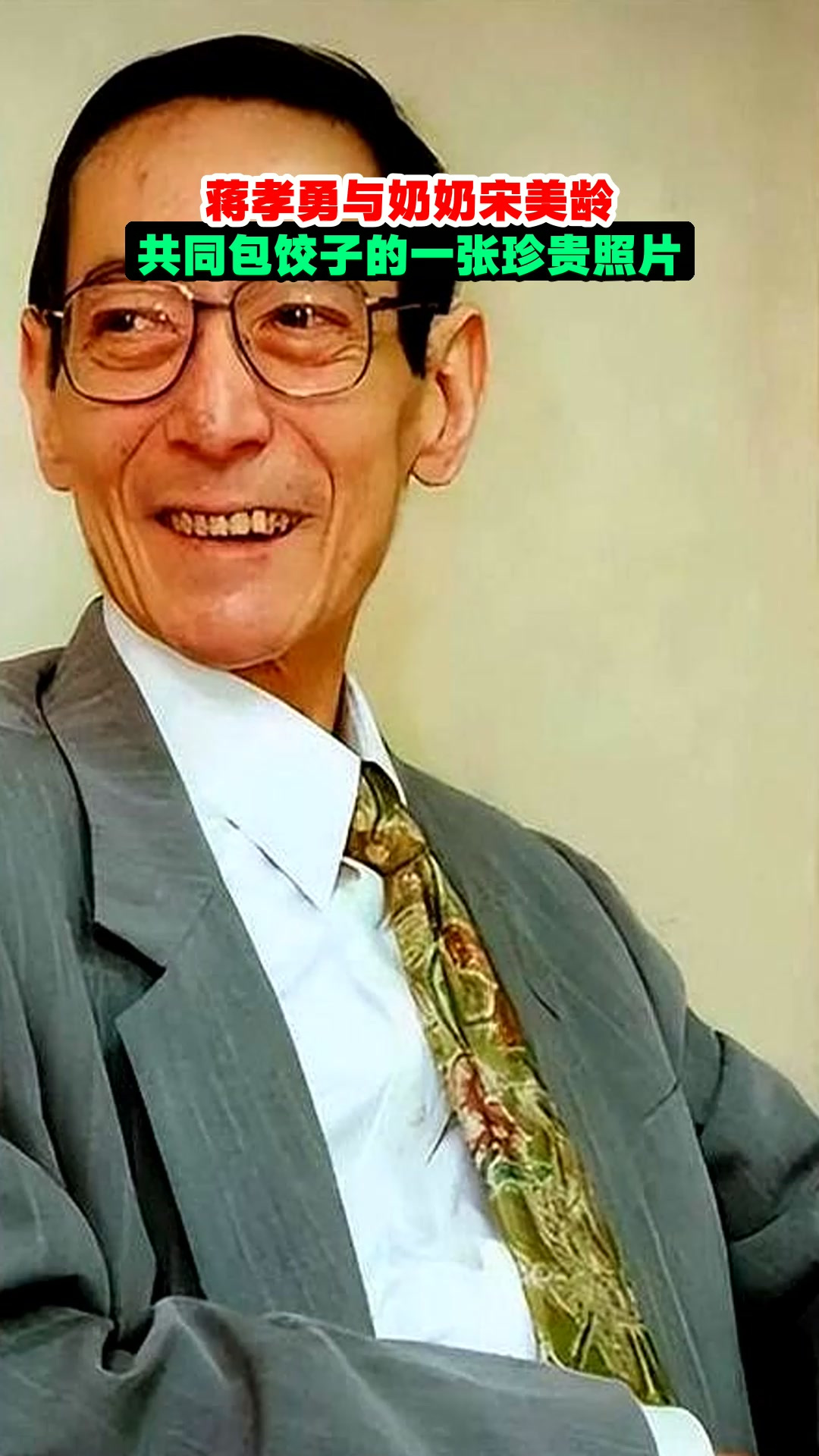 蒋孝勇与奶奶宋美龄,共同包饺子的一张珍贵照片