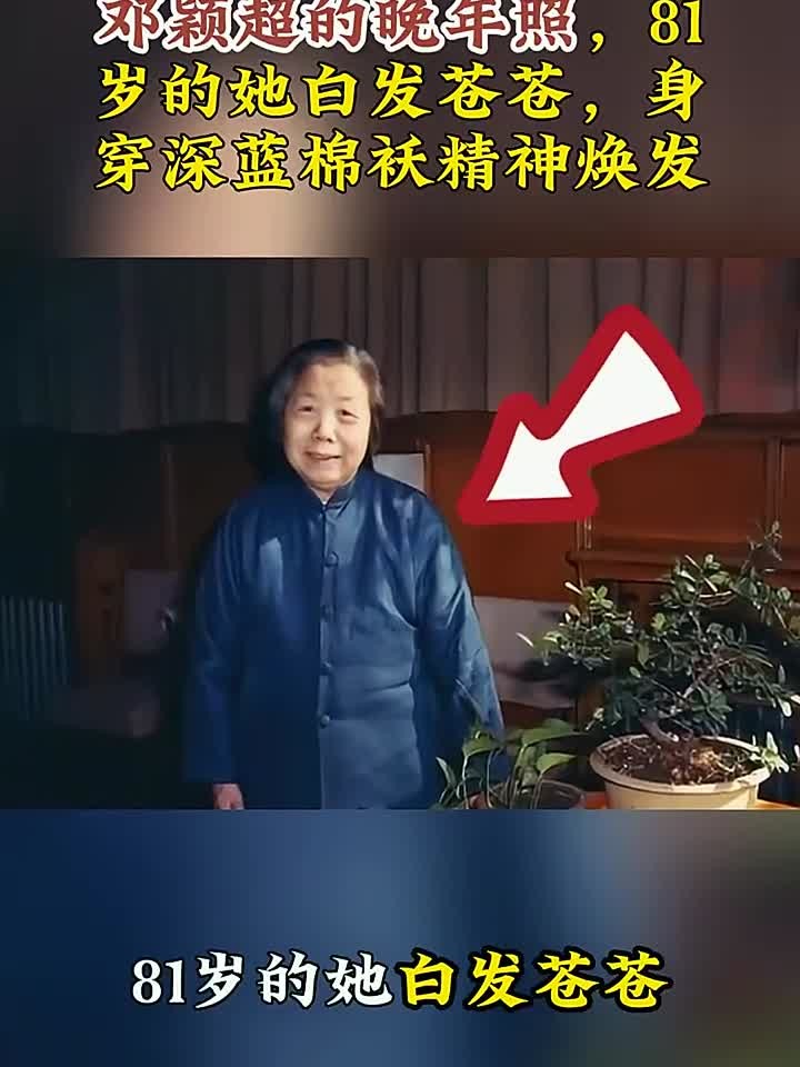 邓颖超的晚年照,81岁的她白发苍苍,身穿深蓝棉袄精神焕发