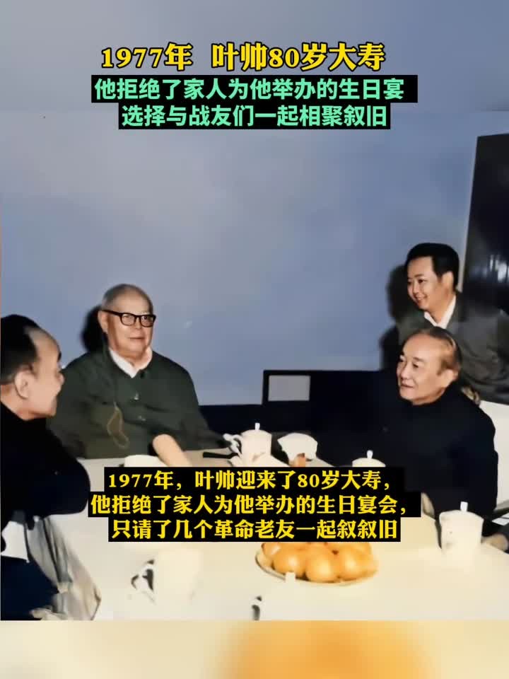 1977年,叶帅迎来了80岁大寿,他拒绝了家人为他举办的生日宴会