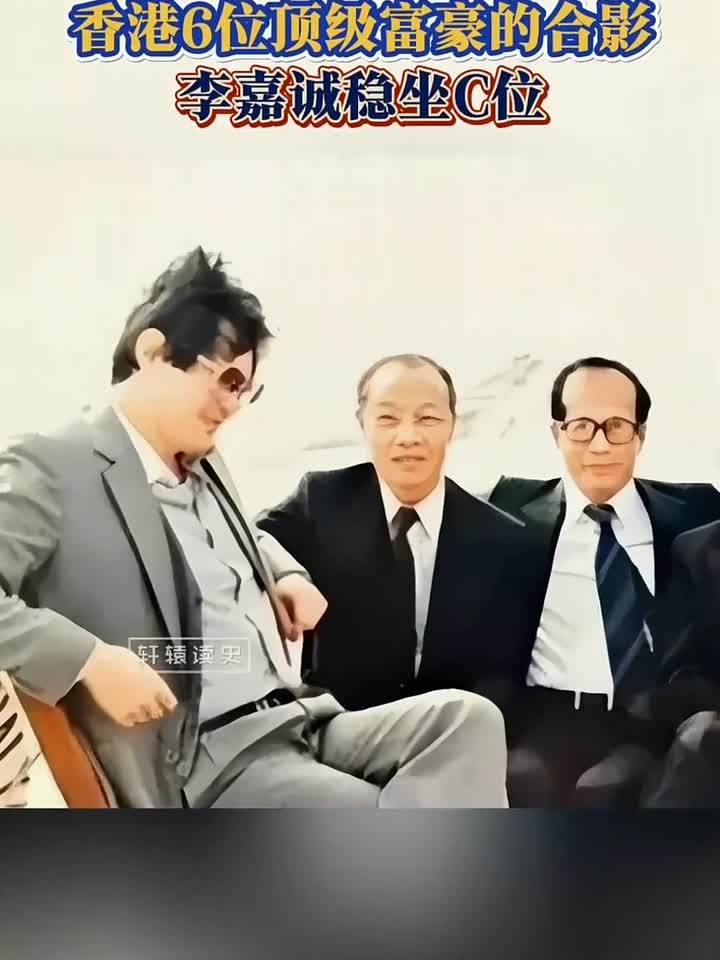 1980年代香港6位富豪的合影,李嘉诚稳坐C位