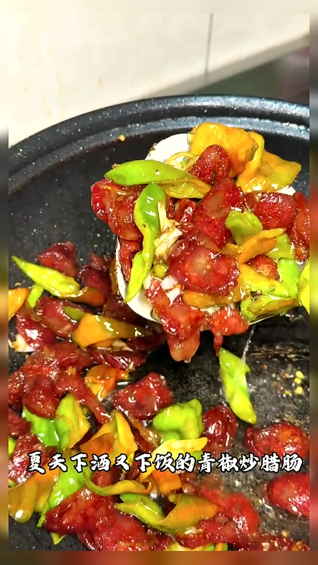 超级简单又好吃的一道下饭菜 简单到闭着眼都会做的青椒炒腊肠
